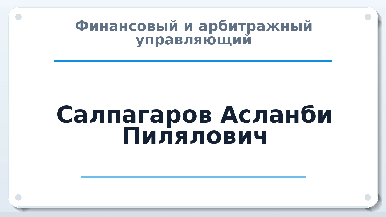 Финансовый и арбитражный управляющий Салпагаров Асланби Пилялович ИНН 091601505541 членство: АССОЦИАЦИЯ СРО "ЭГИДА"