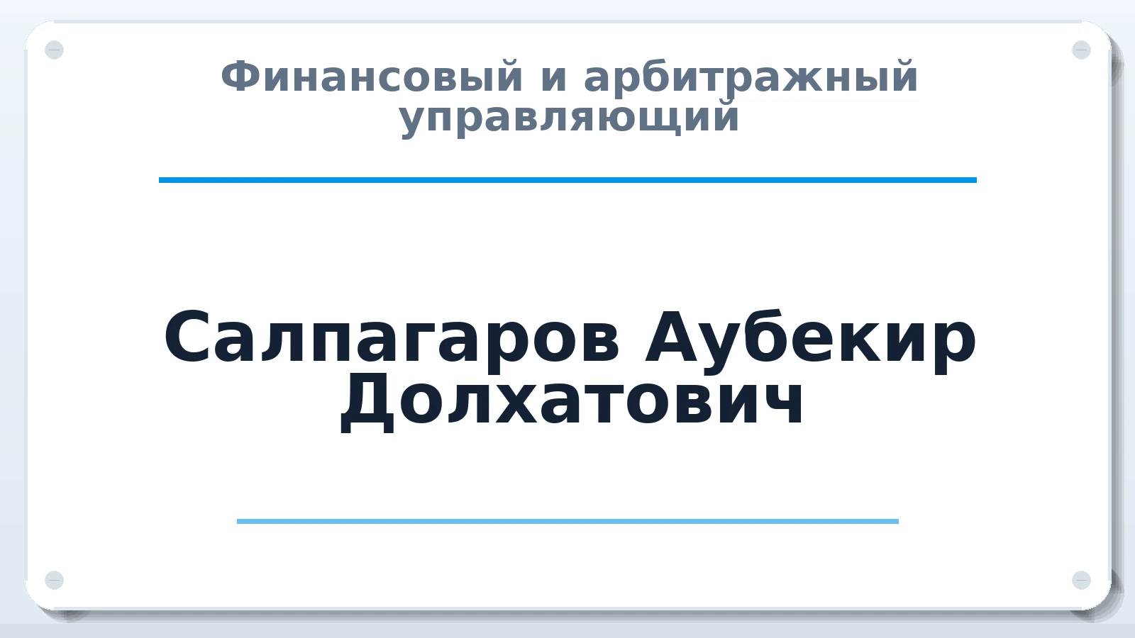 Финансовый и арбитражный управляющий Салпагаров Аубекир Долхатович ИНН 262810266790 членство: АССОЦИАЦИЯ СРО "ЦААУ"