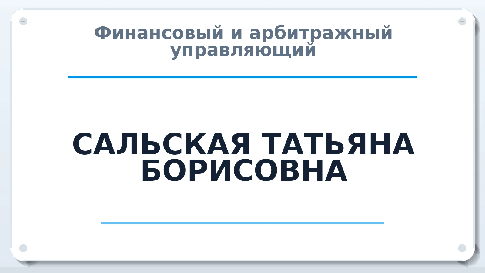 Финансовый и арбитражный управляющий САЛЬСКАЯ ТАТЬЯНА БОРИСОВНА ИНН 540234029572 членство: ААУ "СОБР"