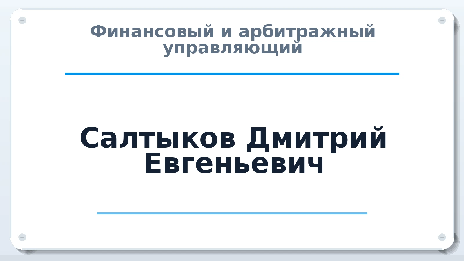 Финансовый и арбитражный управляющий Салтыков Дмитрий Евгеньевич ИНН 420546549081 членство: СОЮЗ "СРО АУ СЗ"