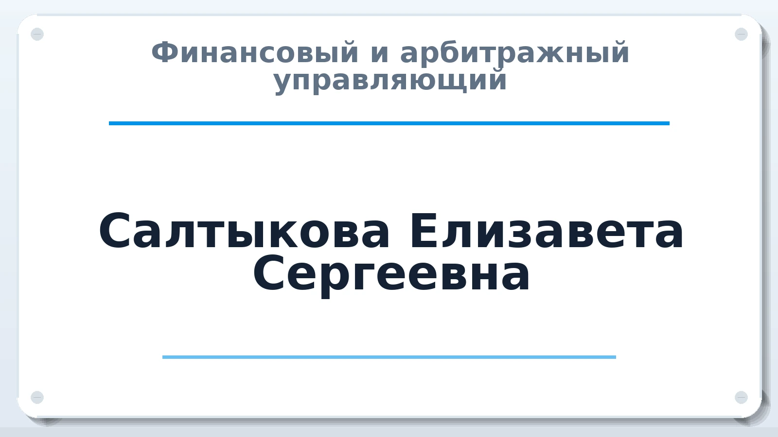 Финансовый и арбитражный управляющий Салтыкова Елизавета Сергеевна ИНН 301302188648 членство: АССОЦИАЦИЯ "НАЦАРБИТР"