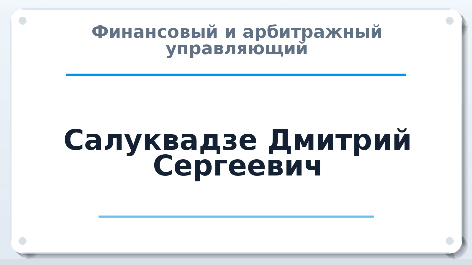 Финансовый и арбитражный управляющий Салуквадзе Дмитрий Сергеевич ИНН 590504479312 членство: ААУ "СЦЭАУ"