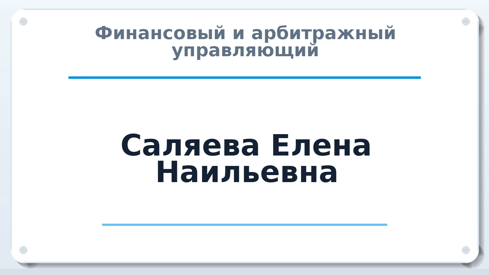 Финансовый и арбитражный управляющий Саляева Елена Наильевна ИНН 632512496535 членство: СОЮЗ АУ "СОЗИДАНИЕ"