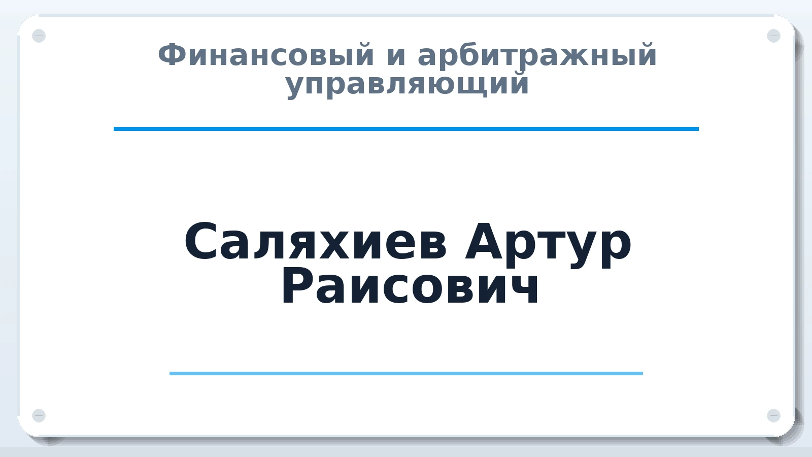 Финансовый и арбитражный управляющий Саляхиев Артур Раисович ИНН 165711933082 членство: САУ "СРО "ДЕЛО"