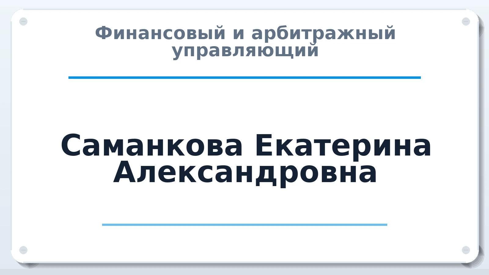 Финансовый и арбитражный управляющий Саманкова Екатерина Александровна ИНН 550717877231 членство: ААУ "ЦФОП АПК"
