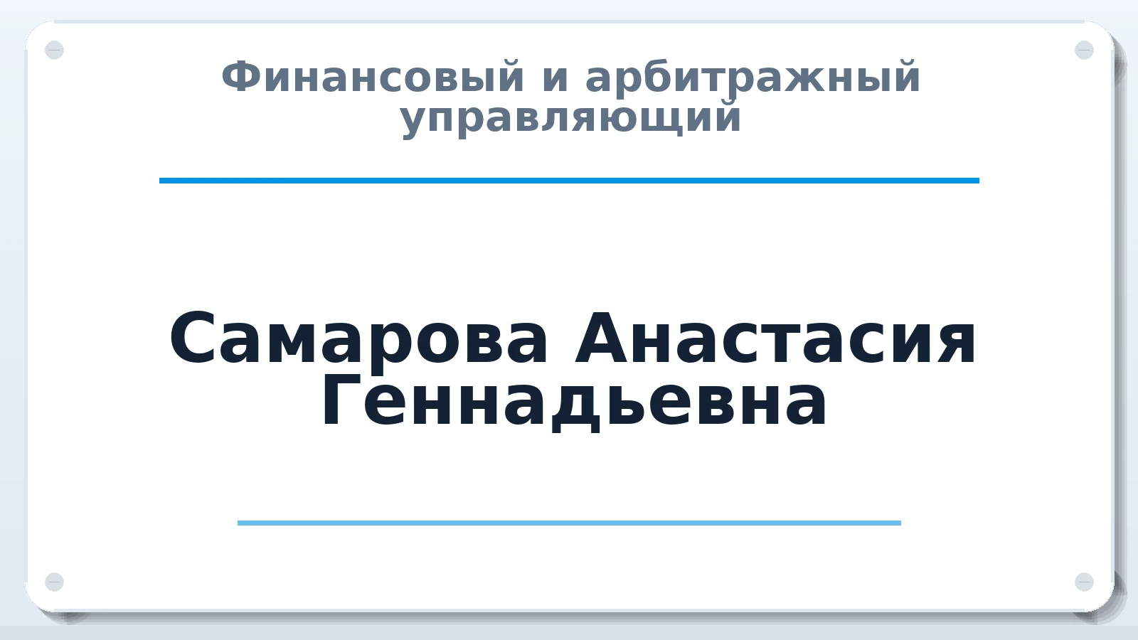 Финансовый и арбитражный управляющий Самарова Анастасия Геннадьевна ИНН 420542760118 членство: ААУ "СОЛИДАРНОСТЬ"