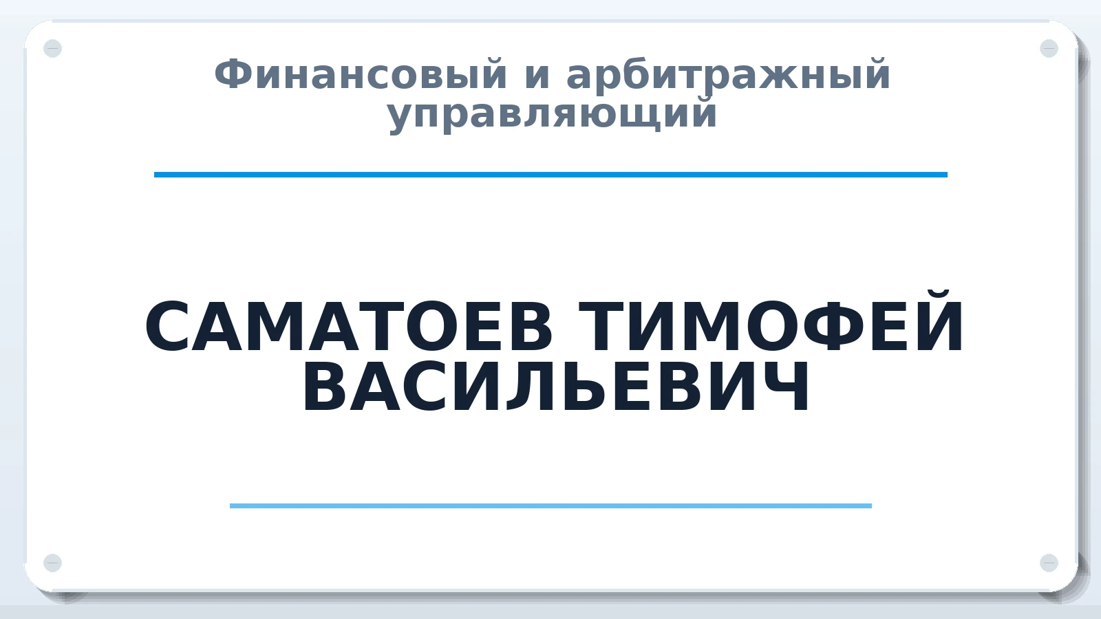 Финансовый и арбитражный управляющий САМАТОЕВ ТИМОФЕЙ ВАСИЛЬЕВИЧ ИНН 771500419028 членство: ПАУ ЦФО