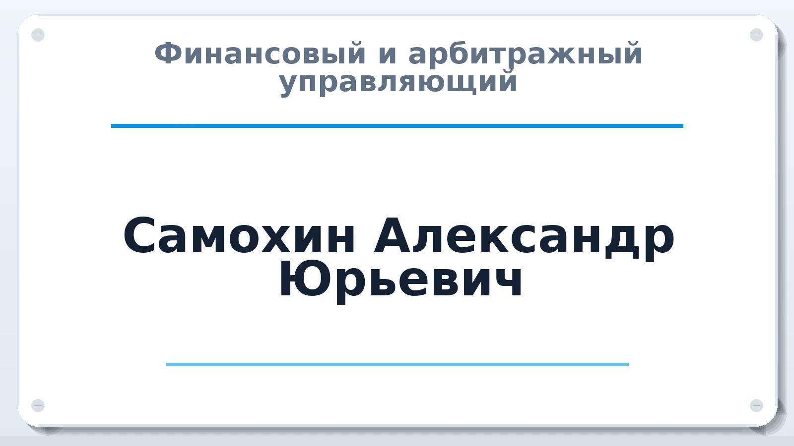 Финансовый и арбитражный управляющий Самохин Александр Юрьевич ИНН 682400775853 членство: АССОЦИАЦИЯ "СГАУ"