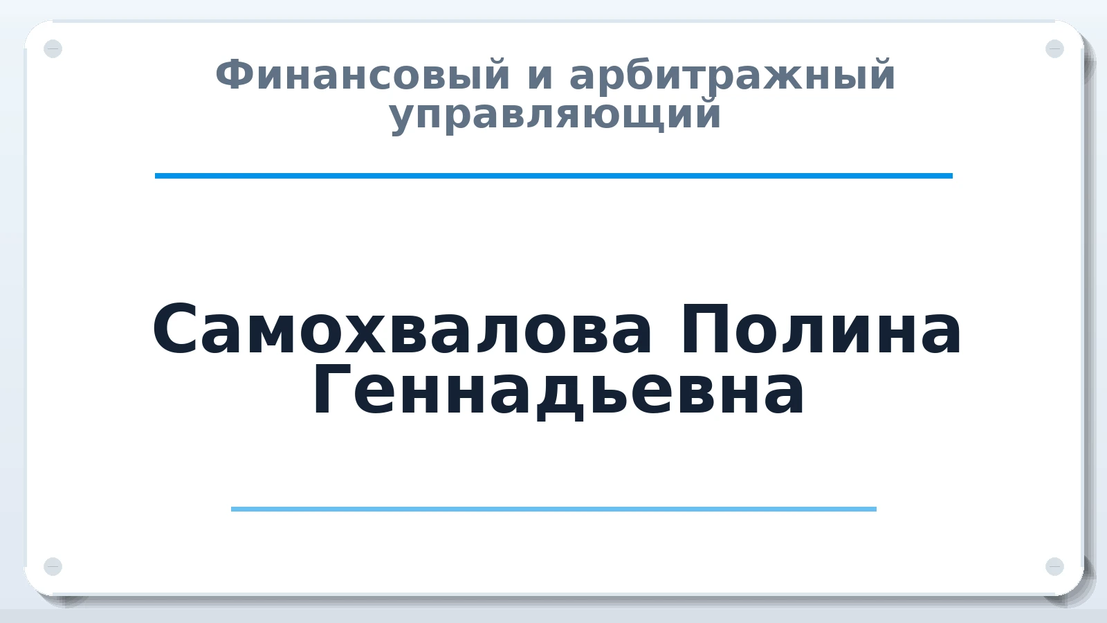 Финансовый и арбитражный управляющий Самохвалова Полина Геннадьевна ИНН 575406272563 членство: АССОЦИАЦИЯ МСРО "СОДЕЙСТВИЕ"