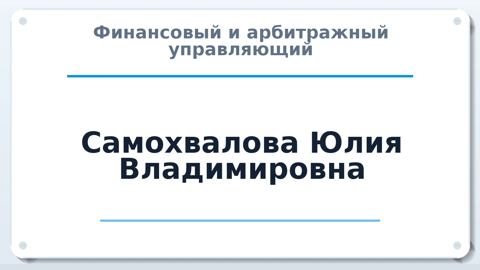 Финансовый и арбитражный управляющий Самохвалова Юлия Владимировна ИНН 631800756940 членство: САМРО "АССОЦИАЦИЯ АНТИКРИЗИСНЫХ УПРАВЛЯЮЩИХ"