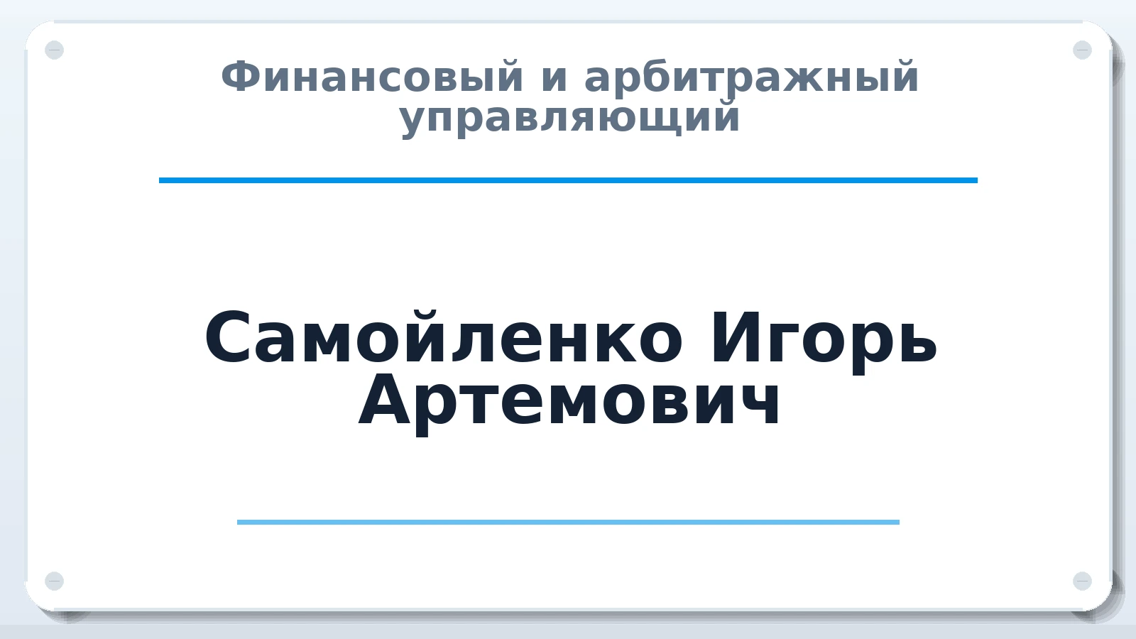 Финансовый и арбитражный управляющий Самойленко Игорь Артемович ИНН 263216682348 членство: АССОЦИАЦИЯ "МСК СРО ПАУ "СОДРУЖЕСТВО"