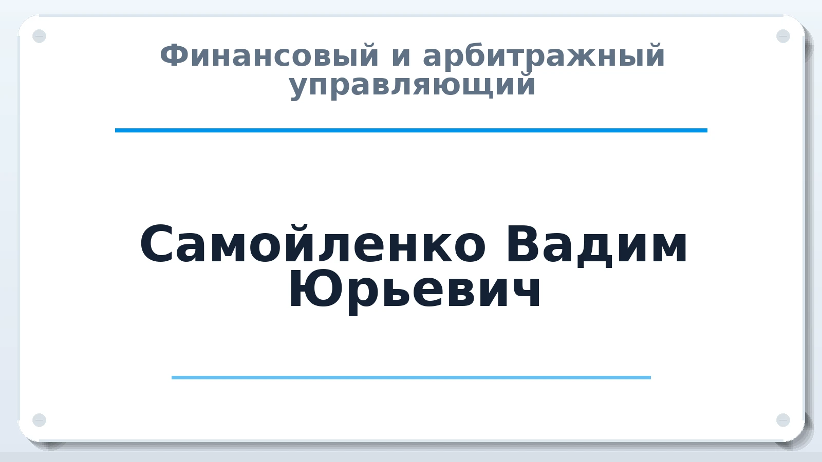 Финансовый и арбитражный управляющий Самойленко Вадим Юрьевич ИНН 583711896955 членство: НПС СОПАУ "АЛЬЯНС УПРАВЛЯЮЩИХ"