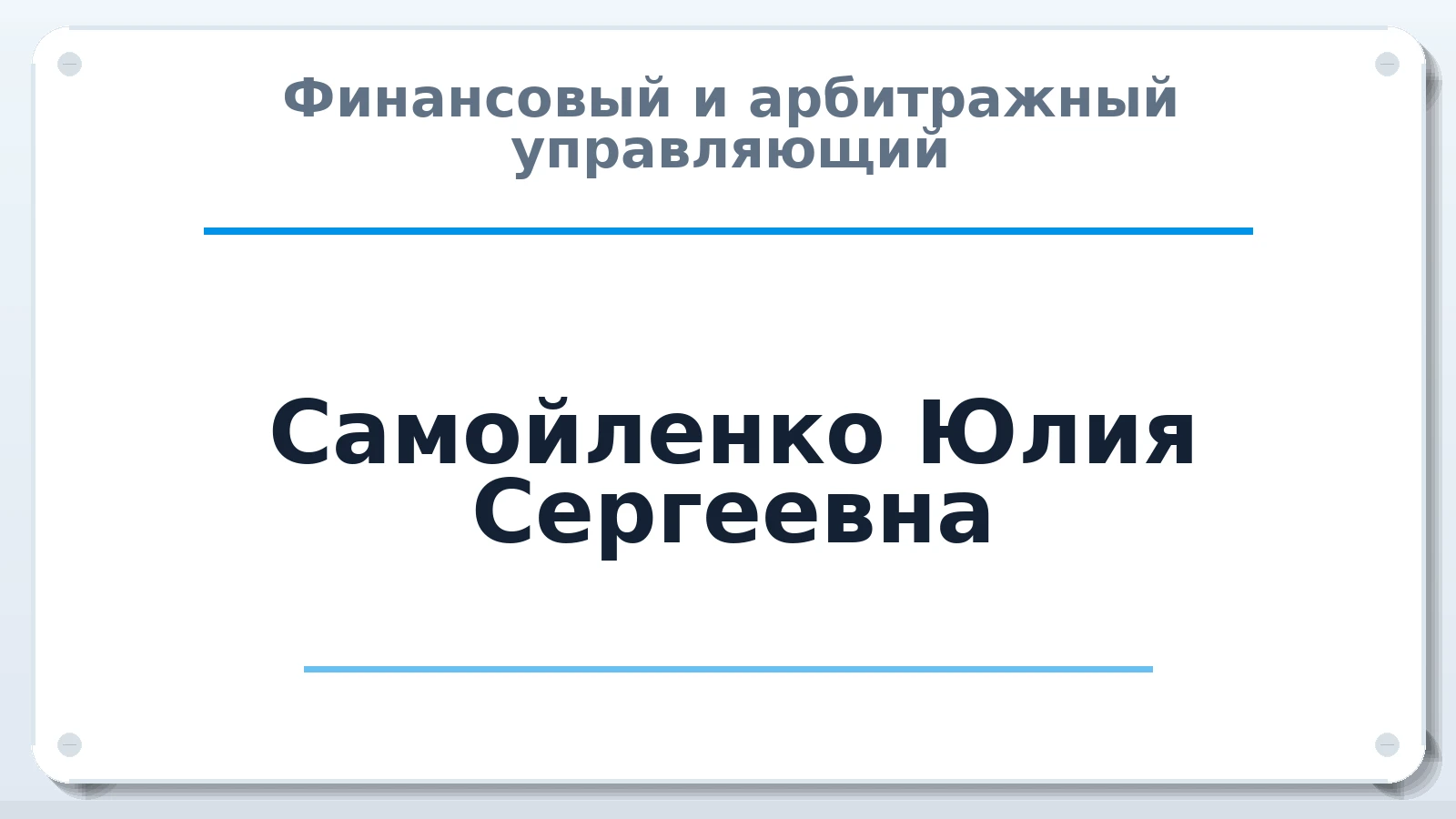 Финансовый и арбитражный управляющий Самойленко Юлия Сергеевна ИНН 340603872929 членство: СОЮЗ "СРО "ГАУ"