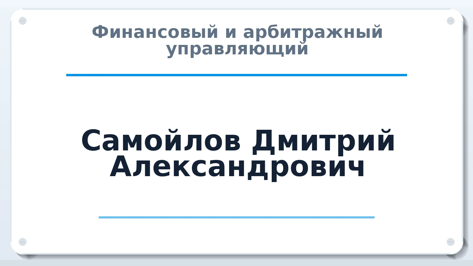 Финансовый и арбитражный управляющий Самойлов Дмитрий Александрович ИНН 561004335548 членство: СОЮЗ "СОАУ "АЛЬЯНС"