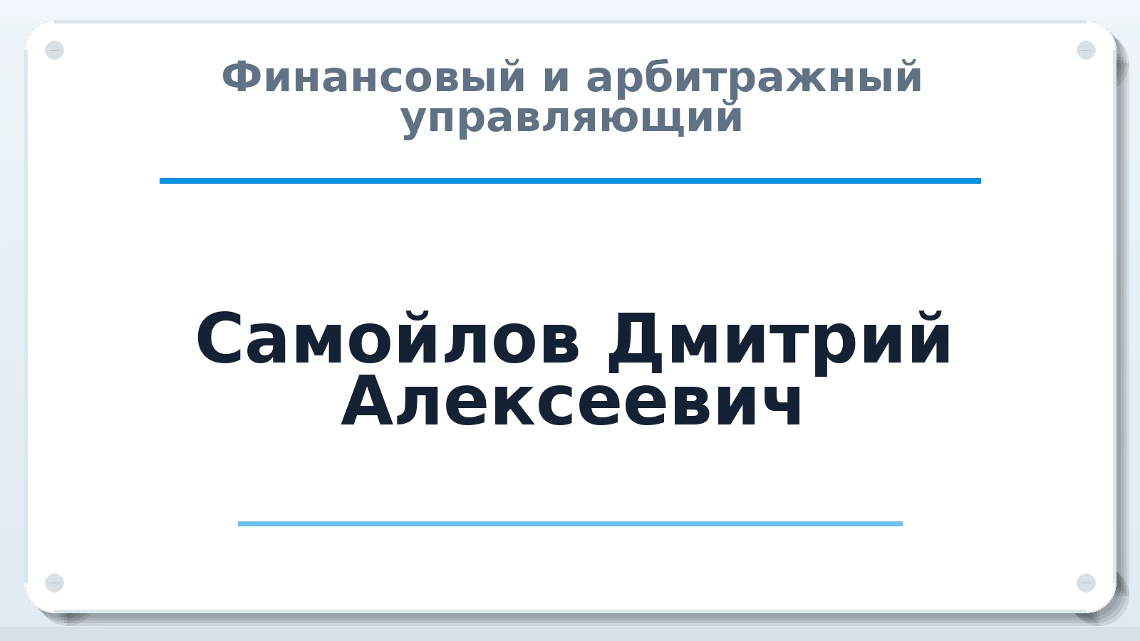 Финансовый и арбитражный управляющий Самойлов Дмитрий Алексеевич ИНН 505205129135 членство: АССОЦИАЦИЯ "СГАУ"