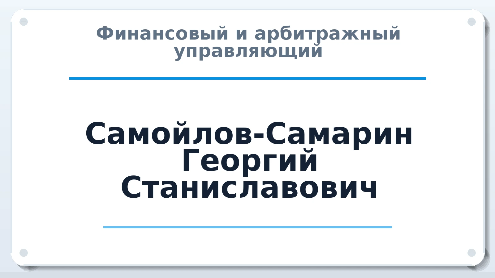 Финансовый и арбитражный управляющий Самойлов-Самарин Георгий Станиславович ИНН 142401081070 членство: АССОЦИАЦИЯ АУ "ЕДИНСТВО"