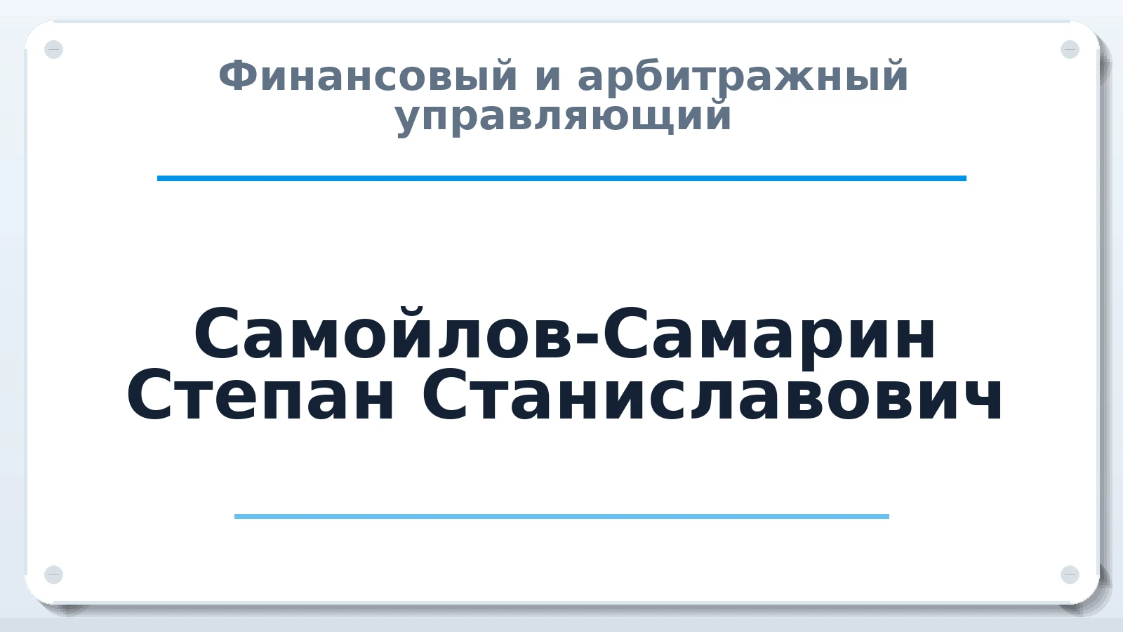 Финансовый и арбитражный управляющий Самойлов-Самарин Степан Станиславович ИНН 142402296487 членство: СОЮЗ "СРО "ГАУ"
