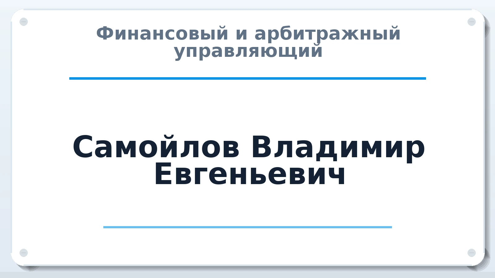 Финансовый и арбитражный управляющий Самойлов Владимир Евгеньевич ИНН 244317111438 членство: АССОЦИАЦИЯ СРО "ЭГИДА"