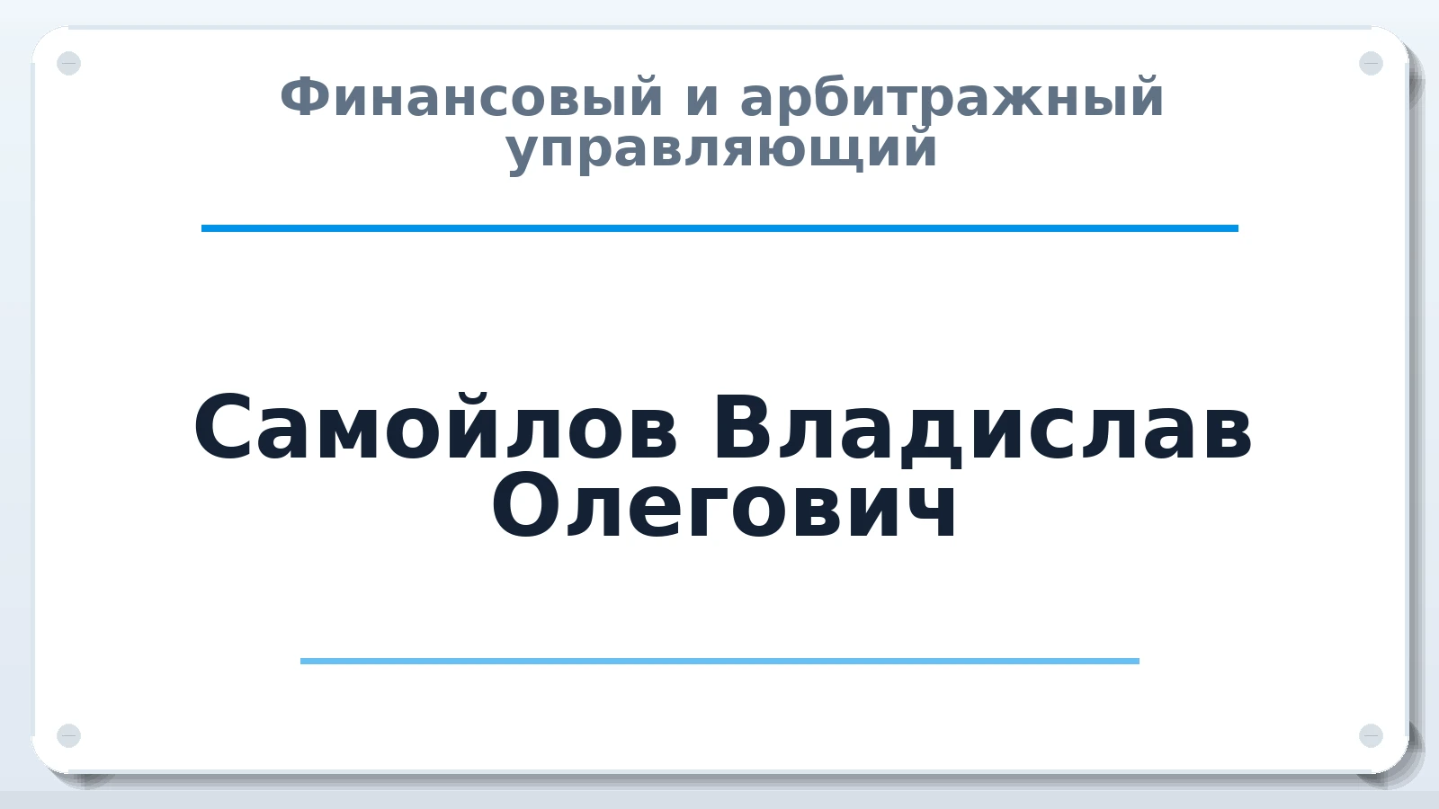 Финансовый и арбитражный управляющий Самойлов Владислав Олегович ИНН 771989201305 членство: ААУ "ЦФОП АПК"