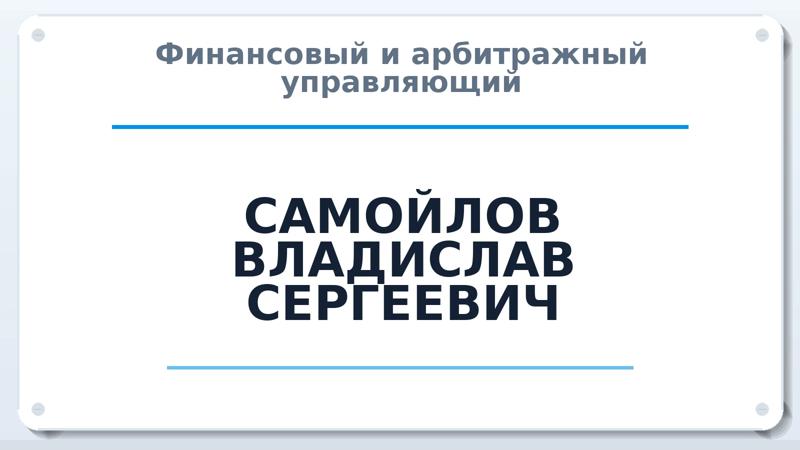 Финансовый и арбитражный управляющий САМОЙЛОВ ВЛАДИСЛАВ СЕРГЕЕВИЧ ИНН 245721555305 членство: САМРО "АССОЦИАЦИЯ АНТИКРИЗИСНЫХ УПРАВЛЯЮЩИХ"