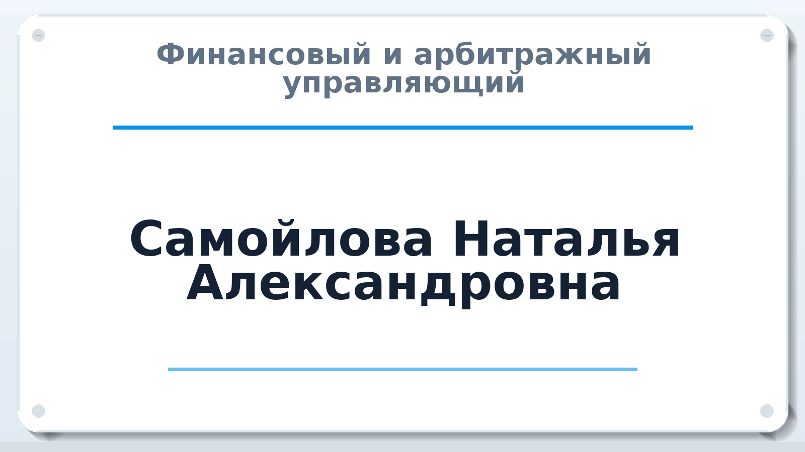 Финансовый и арбитражный управляющий Самойлова Наталья Александровна ИНН 420537037680 членство: НП СРО АУ "РАЗВИТИЕ"
