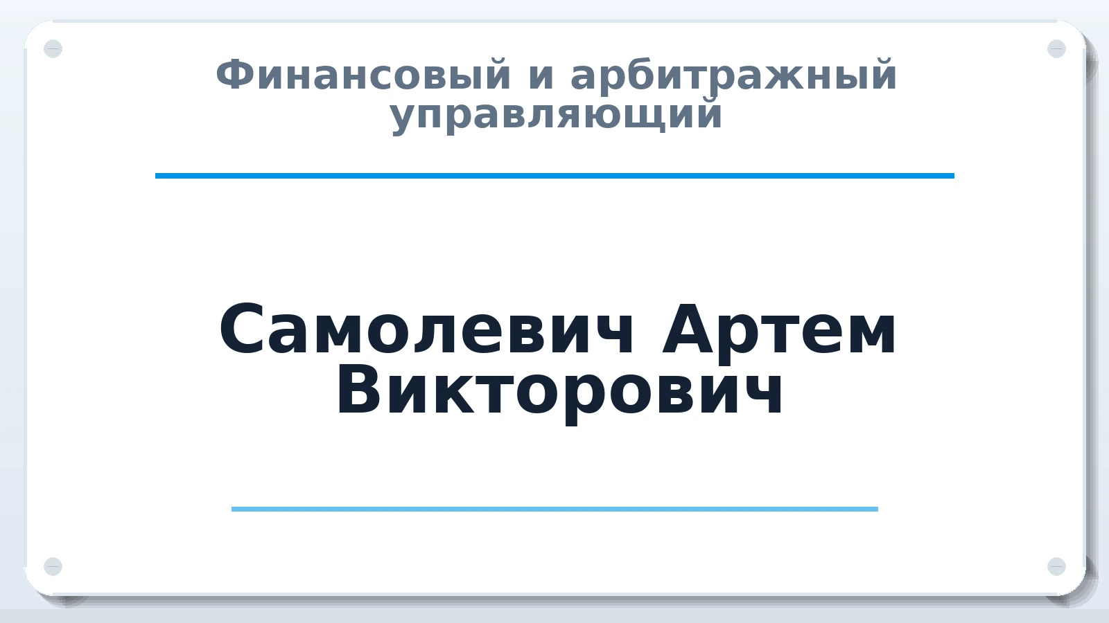 Финансовый и арбитражный управляющий Самолевич Артем Викторович ИНН 091231535891 членство: СОЮЗ "СРО "ГАУ"