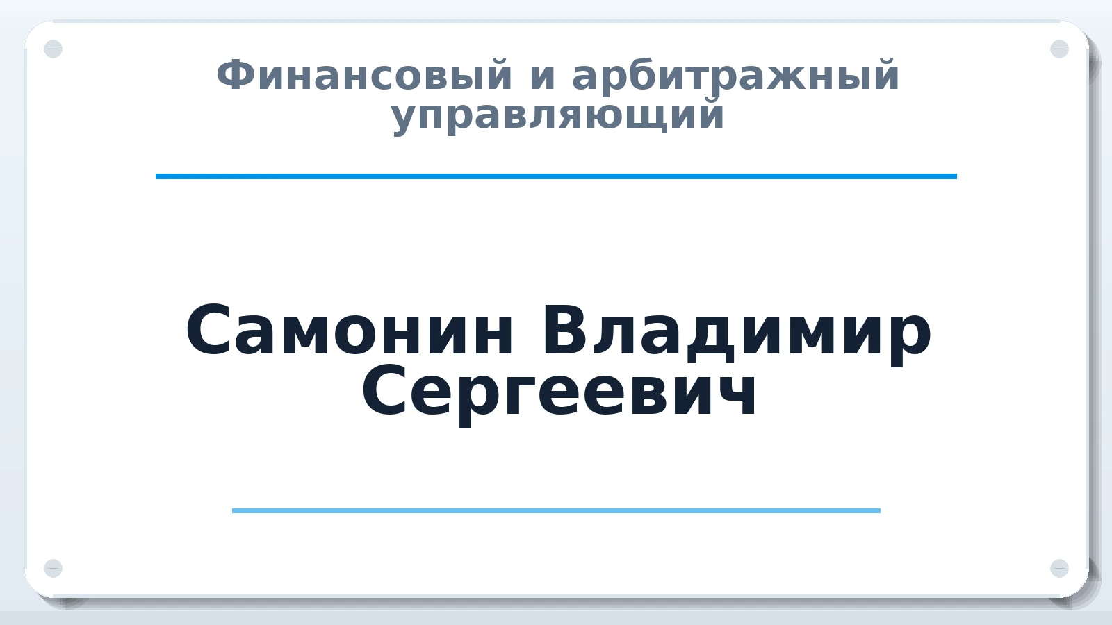 Финансовый и арбитражный управляющий Самонин Владимир Сергеевич ИНН 645200324846 членство: СОЮЗ АНТИКРИЗИСНЫХ УПРАВЛЯЮЩИХ "АДАМАНТ"