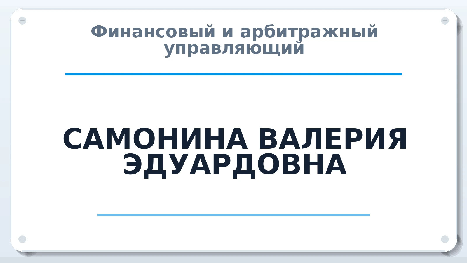 Финансовый и арбитражный управляющий САМОНИНА ВАЛЕРИЯ ЭДУАРДОВНА ИНН 744845313477 членство: ААУ "ЭВЕРЕСТ"