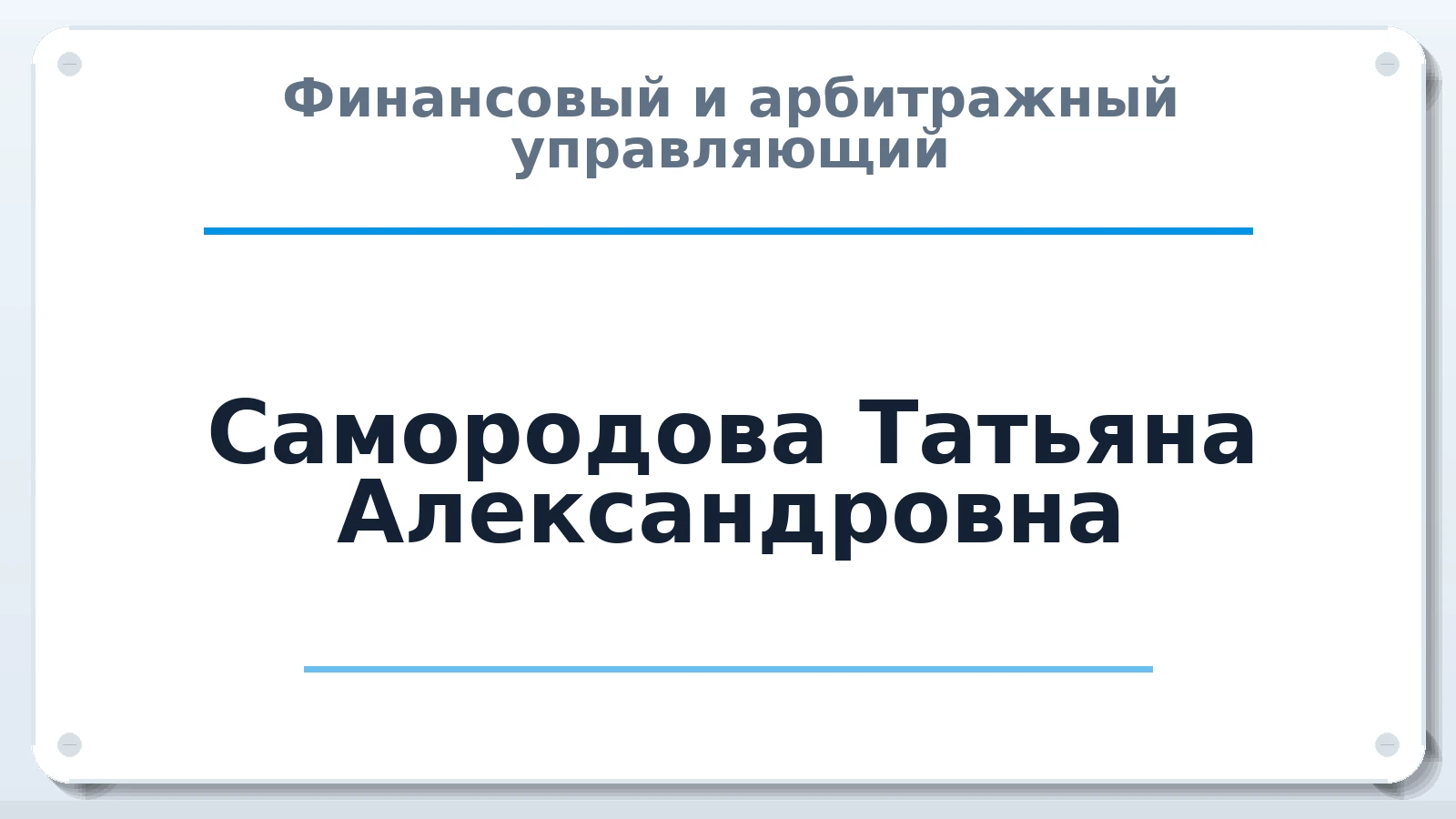 Финансовый и арбитражный управляющий Самородова Татьяна Александровна ИНН 526321656440 членство: НПС СОПАУ "АЛЬЯНС УПРАВЛЯЮЩИХ"