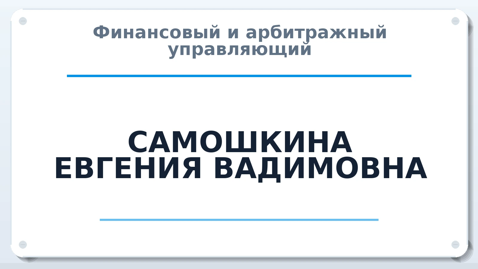 Финансовый и арбитражный управляющий САМОШКИНА ЕВГЕНИЯ ВАДИМОВНА ИНН 638203661655 членство: СОЮЗ АУ "ВОЗРОЖДЕНИЕ"