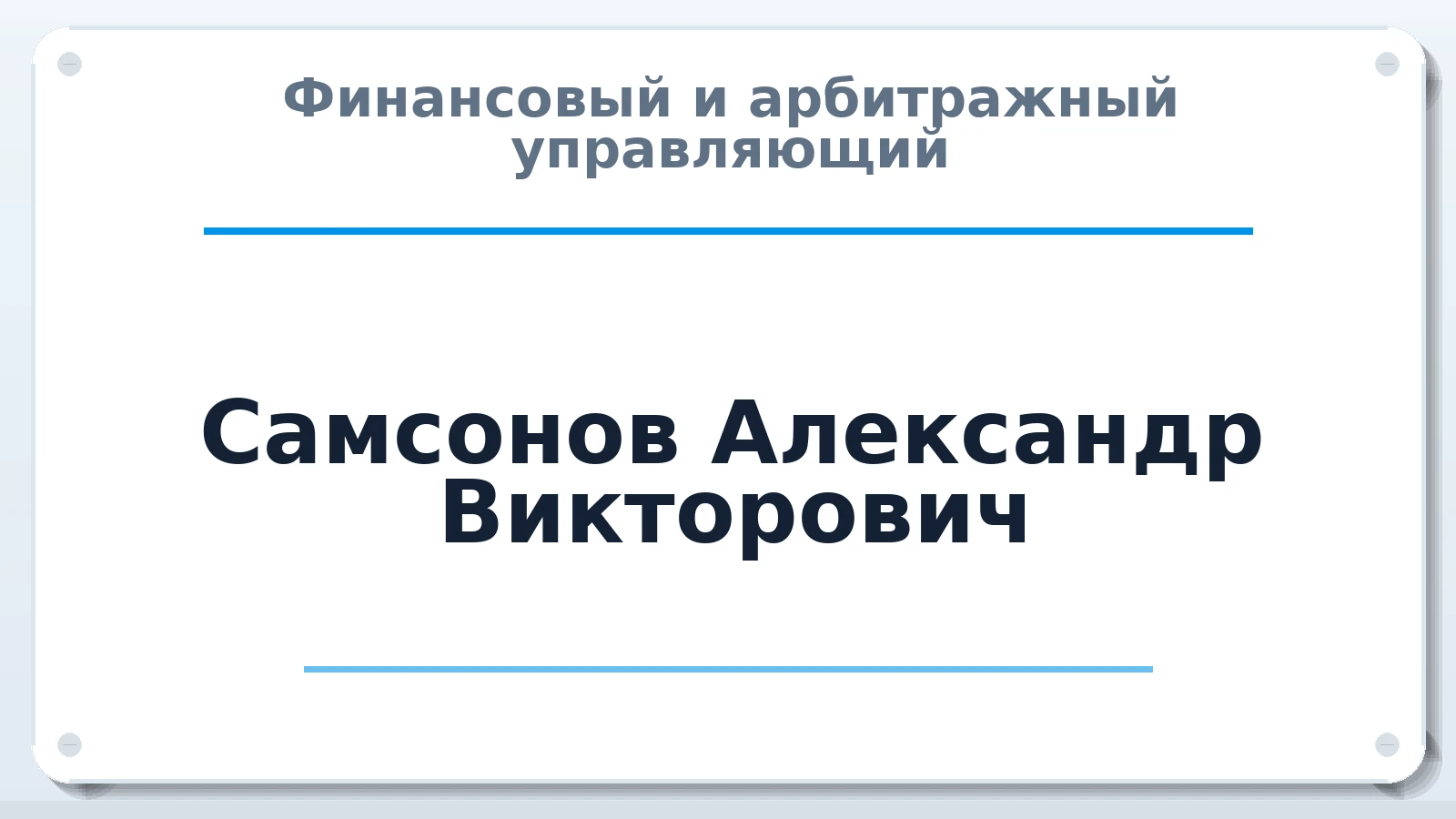 Финансовый и арбитражный управляющий Самсонов Александр Викторович ИНН 504214705898 членство: АССОЦИАЦИЯ СРО "ЦААУ"