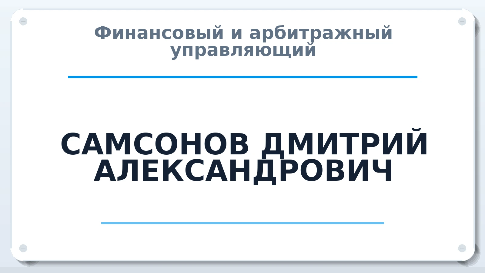 Финансовый и арбитражный управляющий САМСОНОВ ДМИТРИЙ АЛЕКСАНДРОВИЧ ИНН 644100125806 членство: СОЮЗ "СРО "ГАУ"