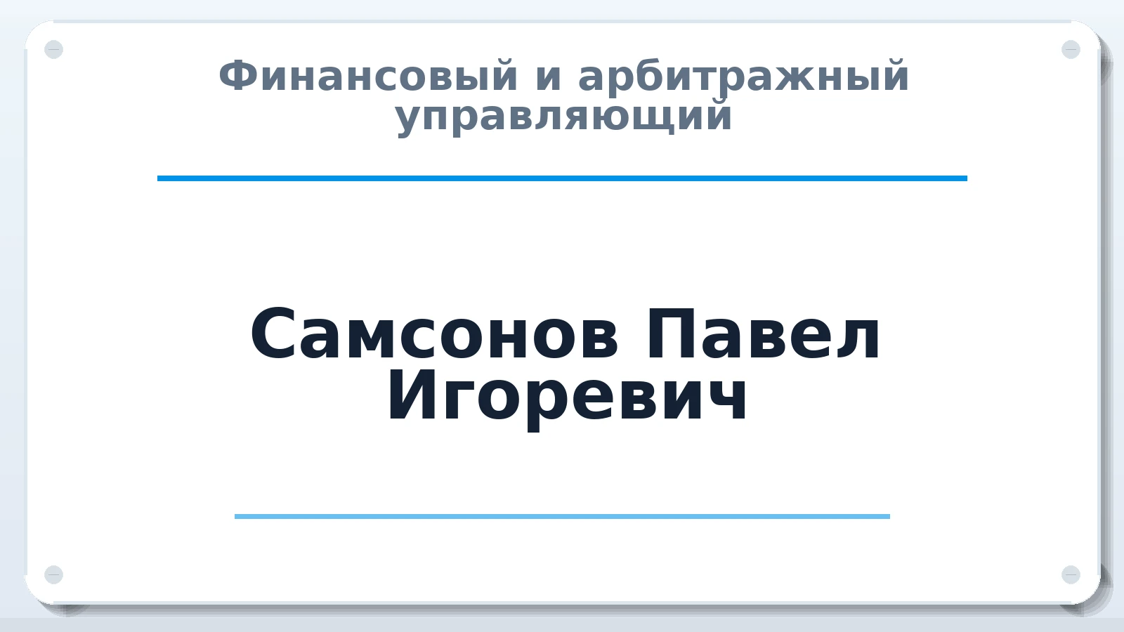 Финансовый и арбитражный управляющий Самсонов Павел Игоревич ИНН 772823876256 членство: СОЮЗ "СРО АУ "СТРАТЕГИЯ"