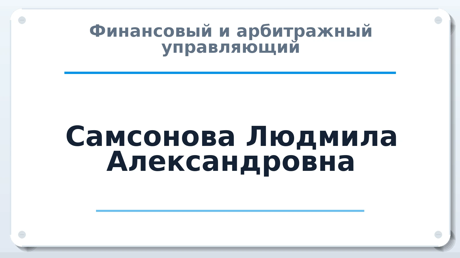Финансовый и арбитражный управляющий Самсонова Людмила Александровна ИНН 780441928917 членство: СОЮЗ АУ НЦРБ