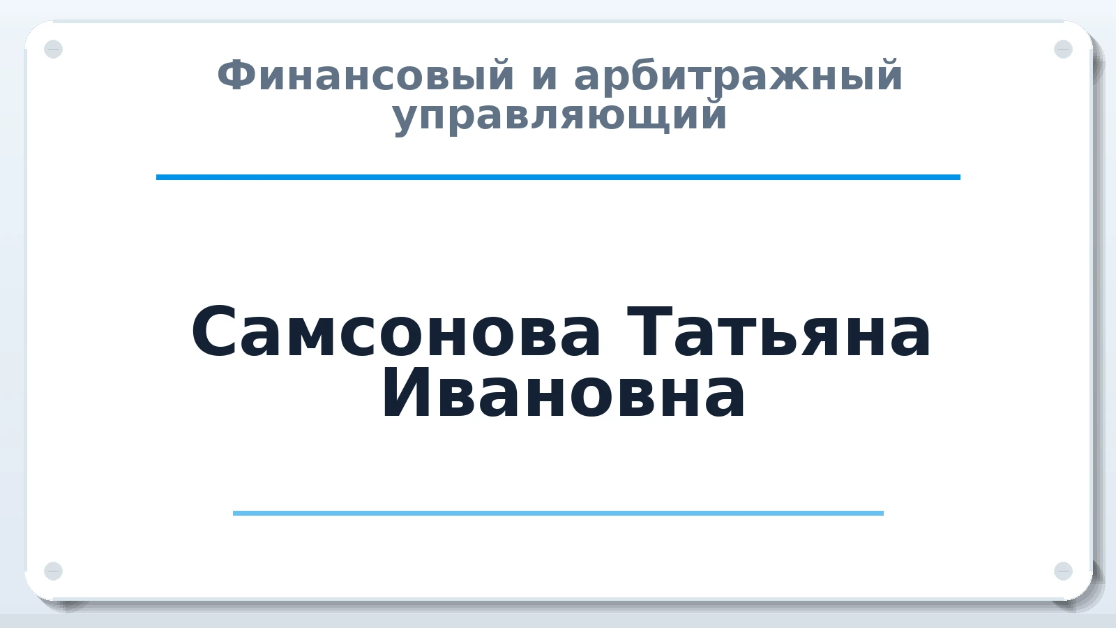 Финансовый и арбитражный управляющий Самсонова Татьяна Ивановна ИНН 380801556504 членство: АССОЦИАЦИЯ ПАУ "ГАРАНТ"; АССОЦИАЦИЯ "ГАРАНТ"