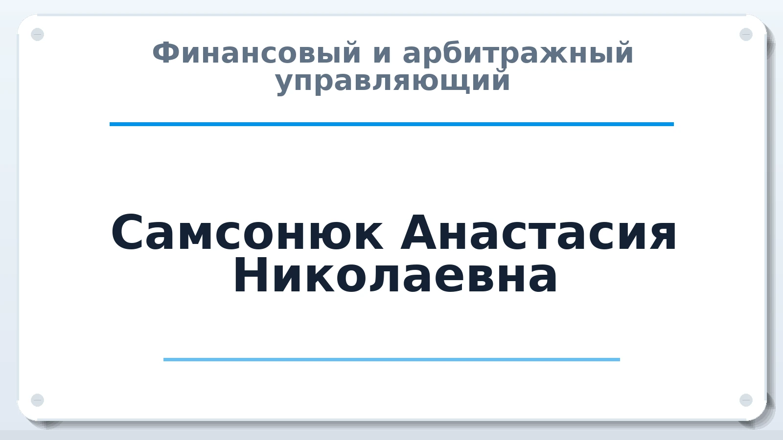 Финансовый и арбитражный управляющий Самсонюк (Серикова) Анастасия Николаевна ИНН 312819490892 членство: САМРО "АССОЦИАЦИЯ АНТИКРИЗИСНЫХ УПРАВЛЯЮЩИХ"