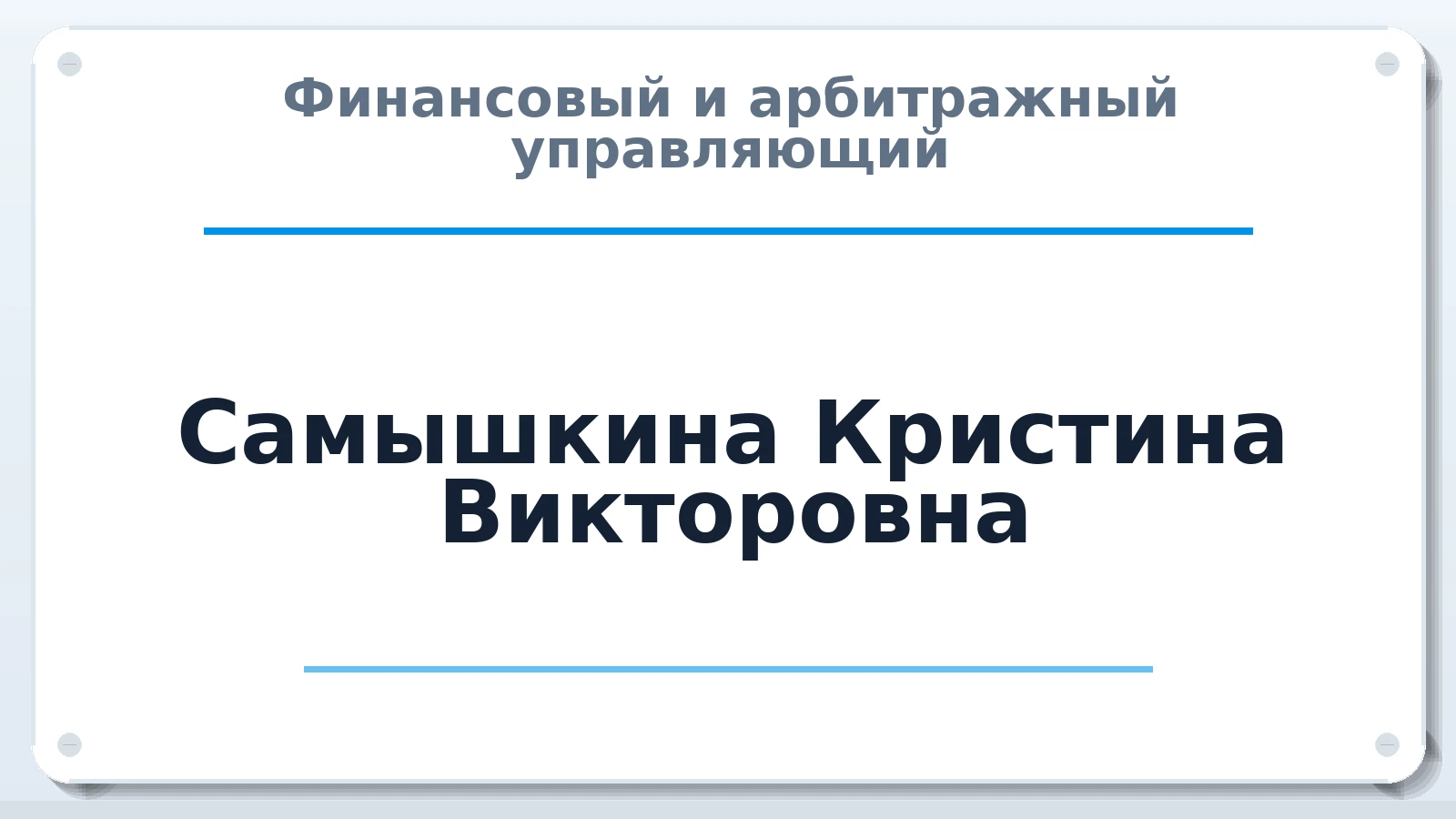 Финансовый и арбитражный управляющий Самышкина Кристина Викторовна ИНН 583519731644 членство: НПС СОПАУ "АЛЬЯНС УПРАВЛЯЮЩИХ"