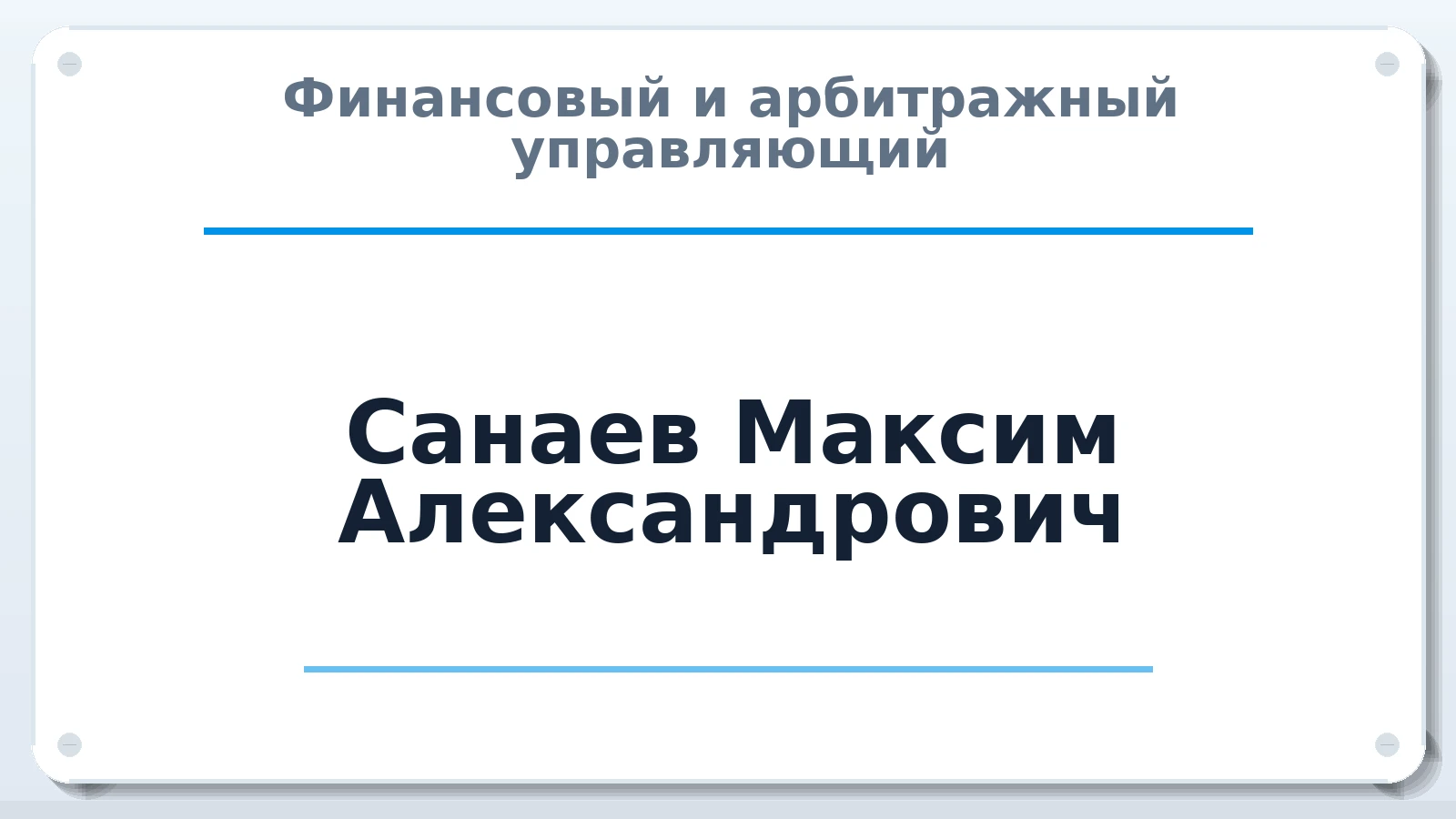 Финансовый и арбитражный управляющий Санаев Максим Александрович ИНН 590507236452 членство: ААУ "ЕВРАЗИЯ"