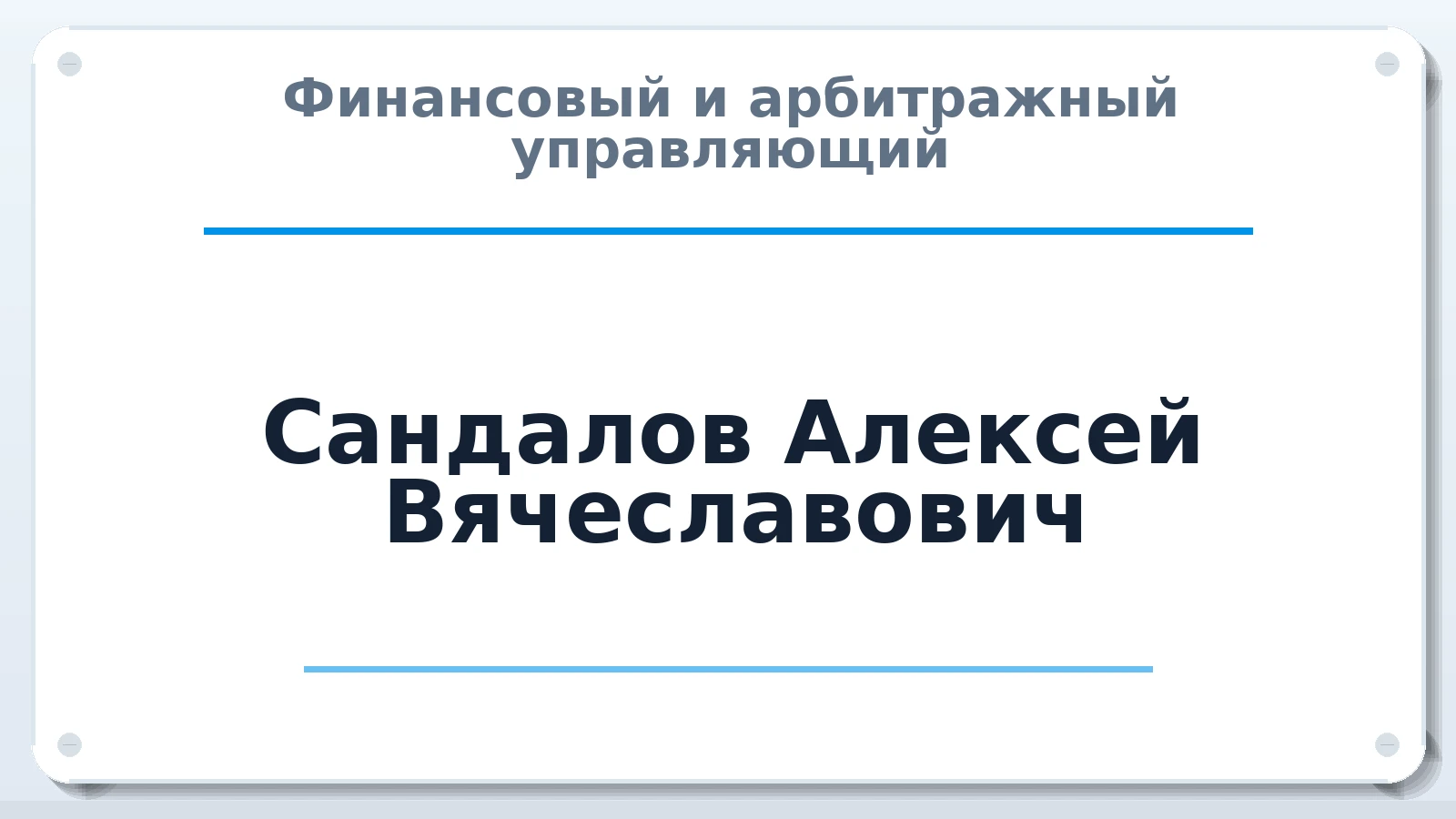 Финансовый и арбитражный управляющий Сандалов Алексей Вячеславович ИНН 434500906471 членство: САУ "СРО "ДЕЛО"