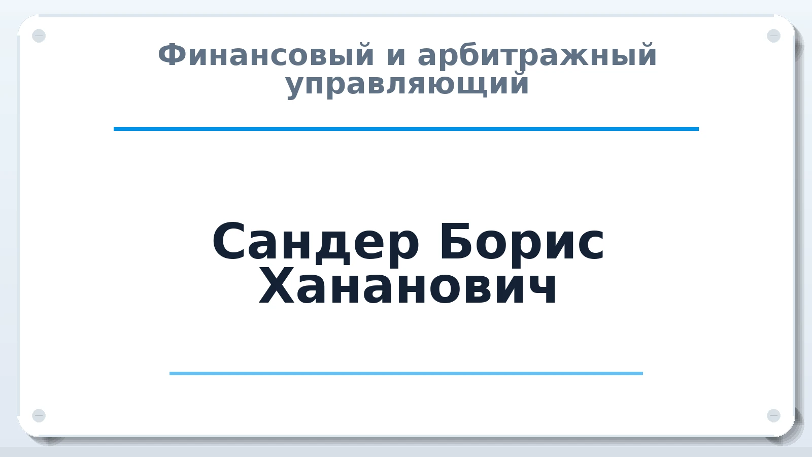 Финансовый и арбитражный управляющий Сандер Борис Хананович ИНН 583501172988 членство: ПАУ ЦФО