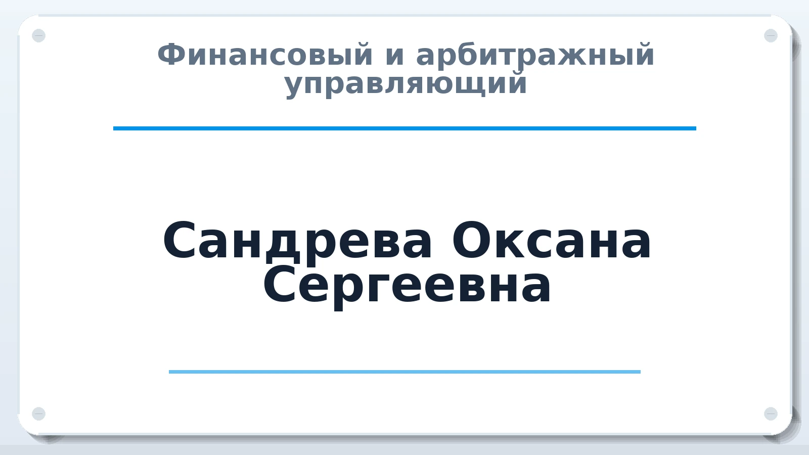 Финансовый и арбитражный управляющий Сандрева Оксана Сергеевна ИНН 561506968488 членство: САУ "АВАНГАРД"
