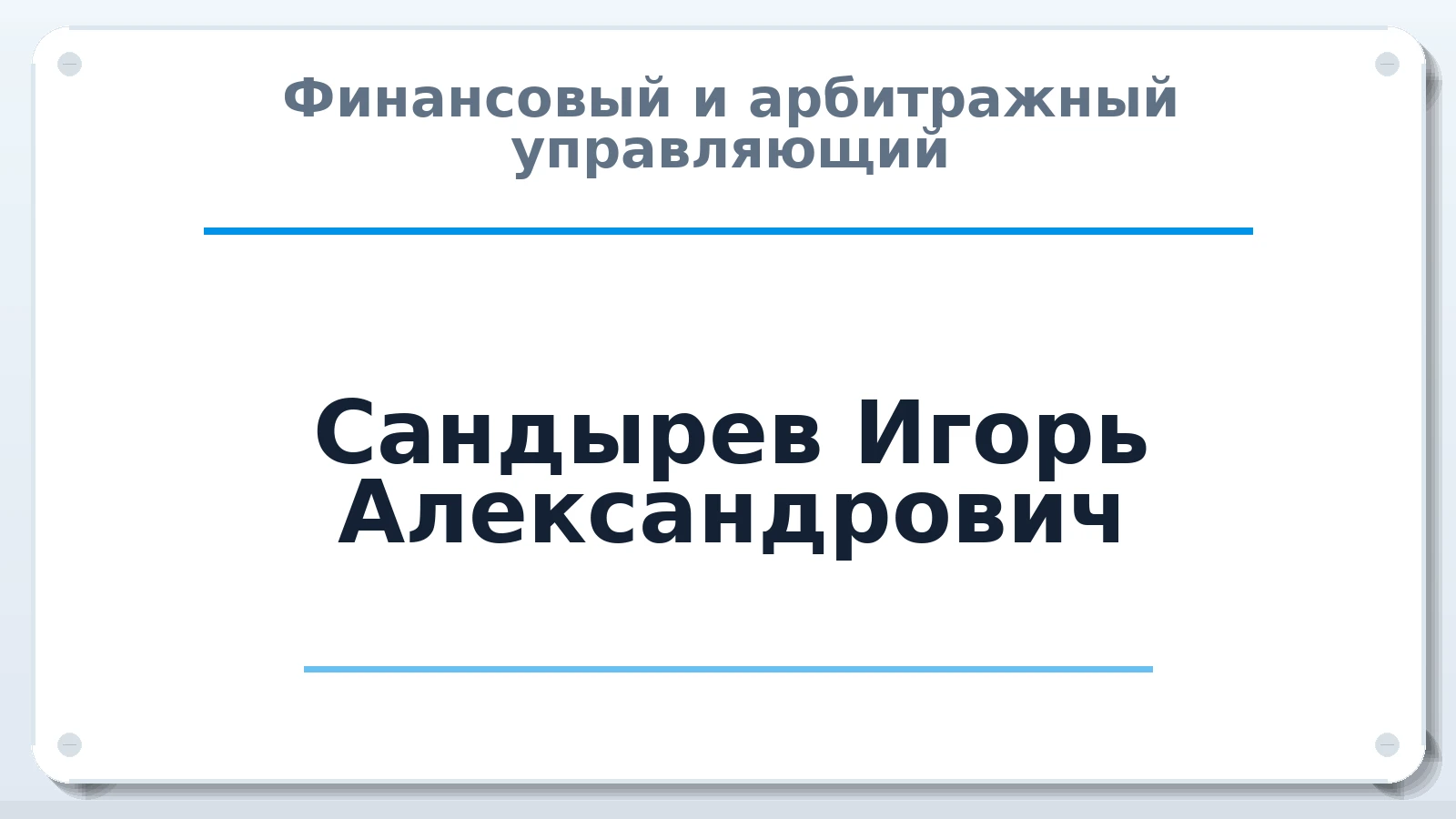 Финансовый и арбитражный управляющий Сандырев Игорь Александрович ИНН 667101440848 членство: СОЮЗ "УРСО АУ"