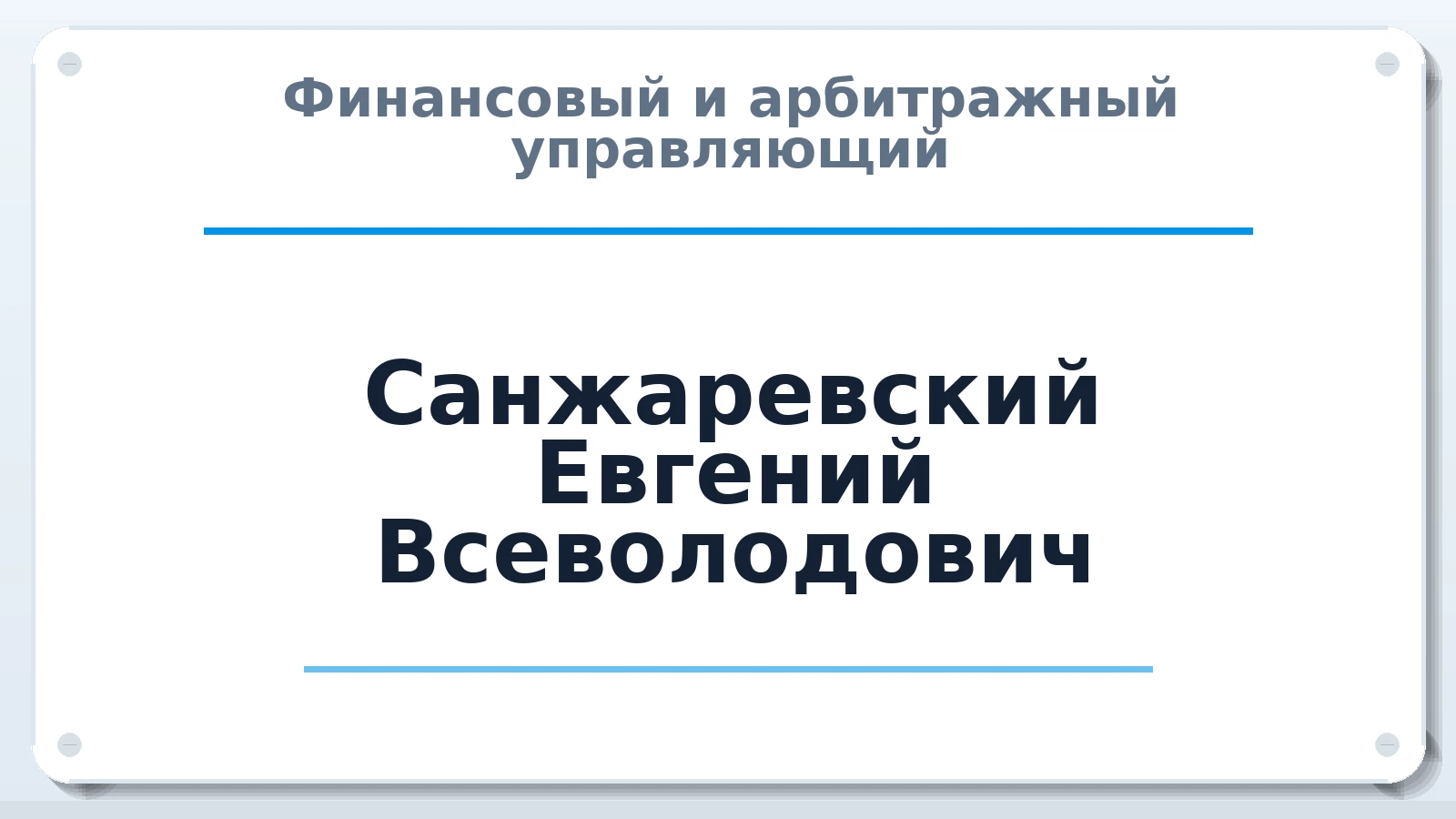 Финансовый и арбитражный управляющий Санжаревский Евгений Всеволодович ИНН 420508541596 членство: АССОЦИАЦИЯ "СГАУ"