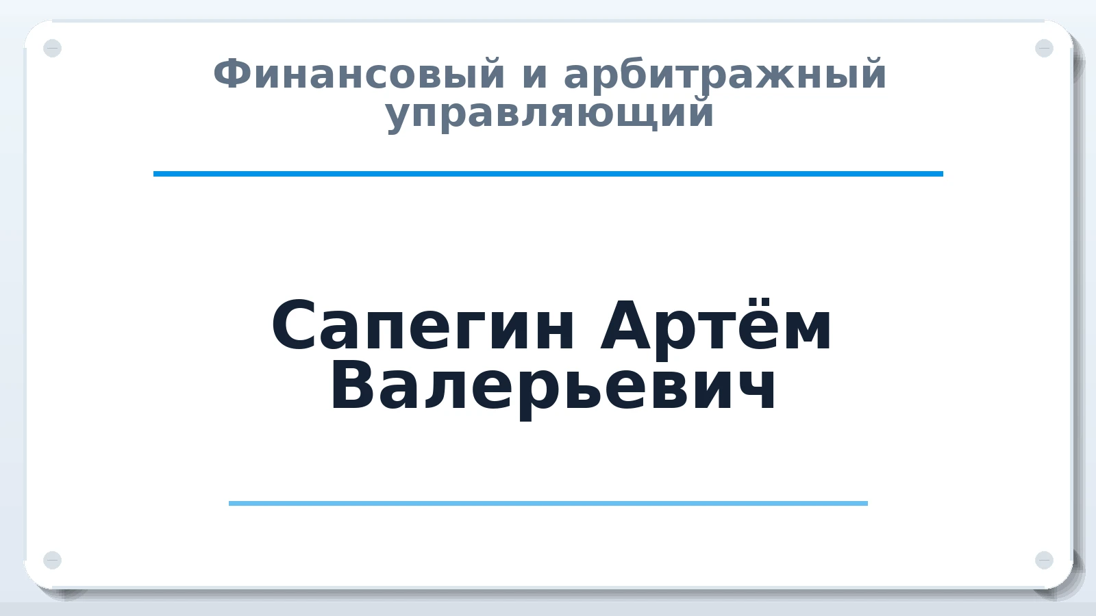 Финансовый и арбитражный управляющий Сапегин Артём Валерьевич ИНН 503218755810 членство: АССОЦИАЦИЯ СРО ОАУ "ЛИДЕР"