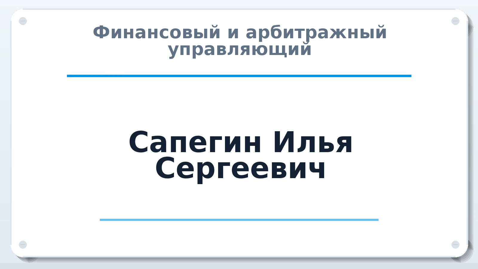 Финансовый и арбитражный управляющий Сапегин Илья Сергеевич ИНН 710703168080 членство: АССОЦИАЦИЯ СОАУ "МЕРКУРИЙ"