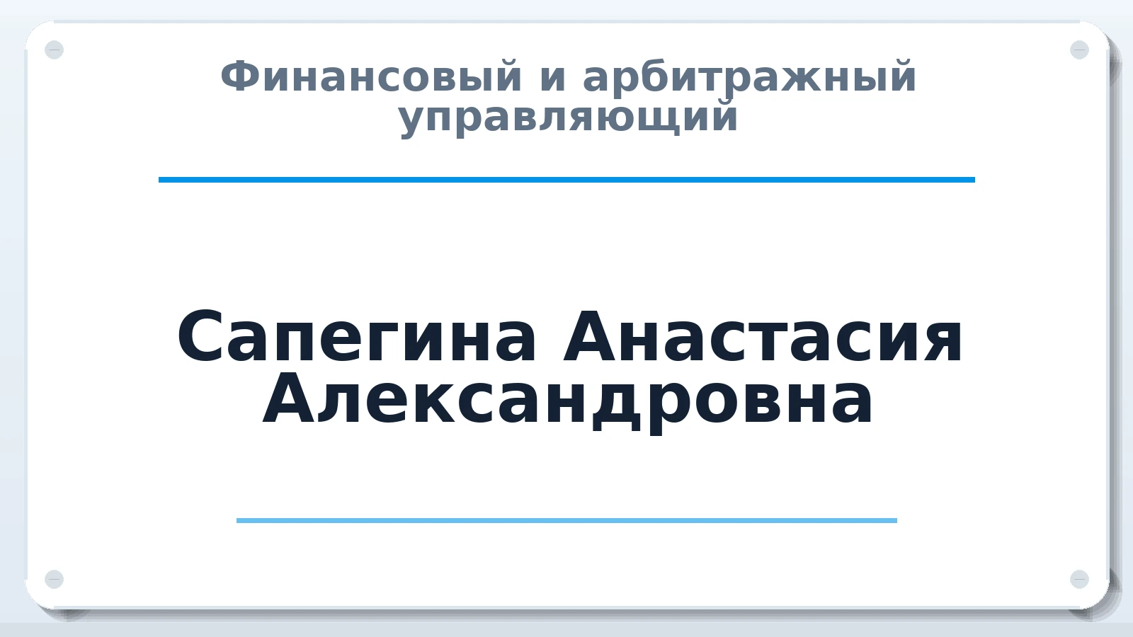 Финансовый и арбитражный управляющий Сапегина Анастасия Александровна ИНН 032619452816 членство: ПАУ ЦФО