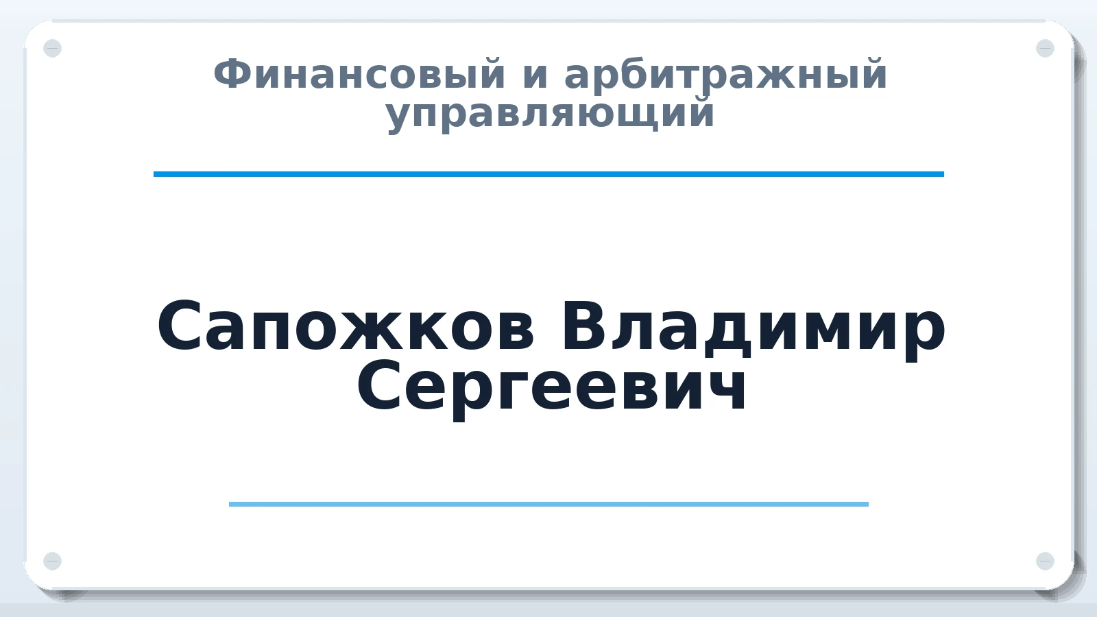Финансовый и арбитражный управляющий Сапожков Владимир Сергеевич ИНН 362201660720 членство: ААУ "ЦФОП АПК"