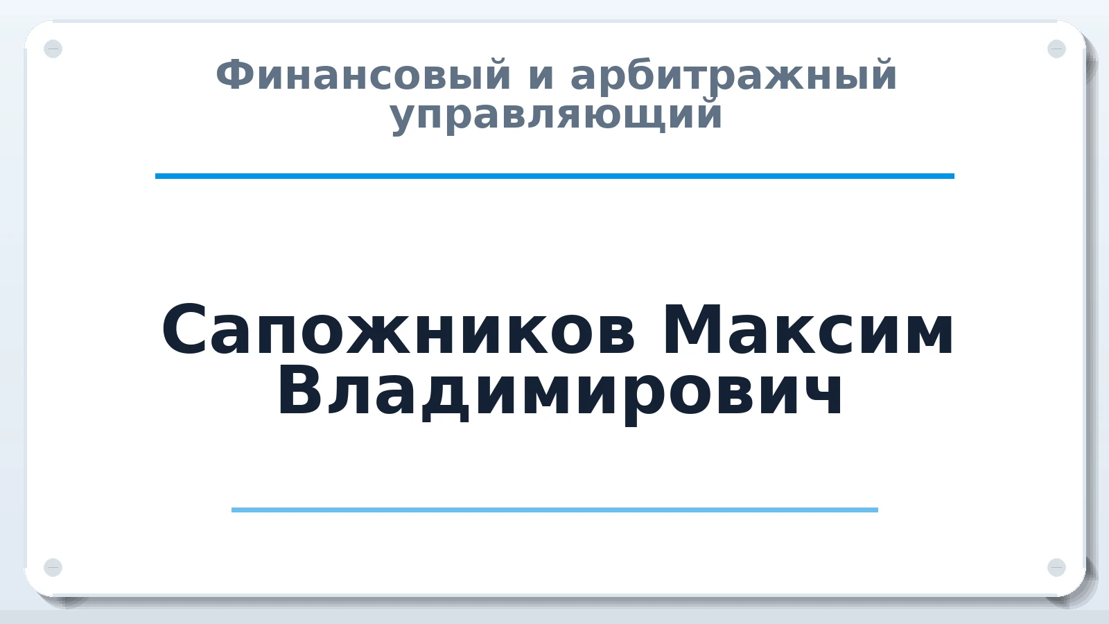Финансовый и арбитражный управляющий Сапожников Максим Владимирович ИНН 420544010618 членство: ААУ "СЦЭАУ"