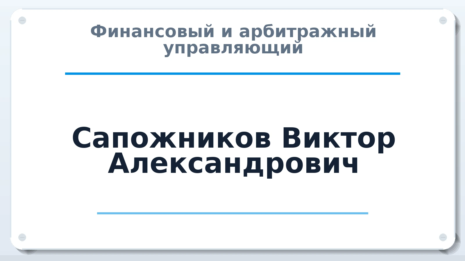 Финансовый и арбитражный управляющий Сапожников Виктор Александрович ИНН 544806170082 членство: ААУ "АРСЕНАЛ"