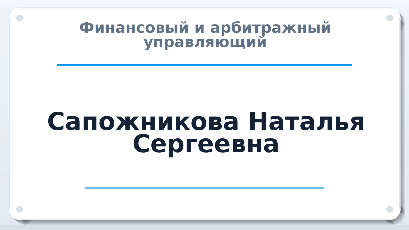 Финансовый и арбитражный управляющий Сапожникова Наталья Сергеевна ИНН 031804231351 членство: СРО "СОЮЗ МЕНЕДЖЕРОВ И АРБИТРАЖНЫХ УПРАВЛЯЮЩИХ"СРО "СМИАУ"